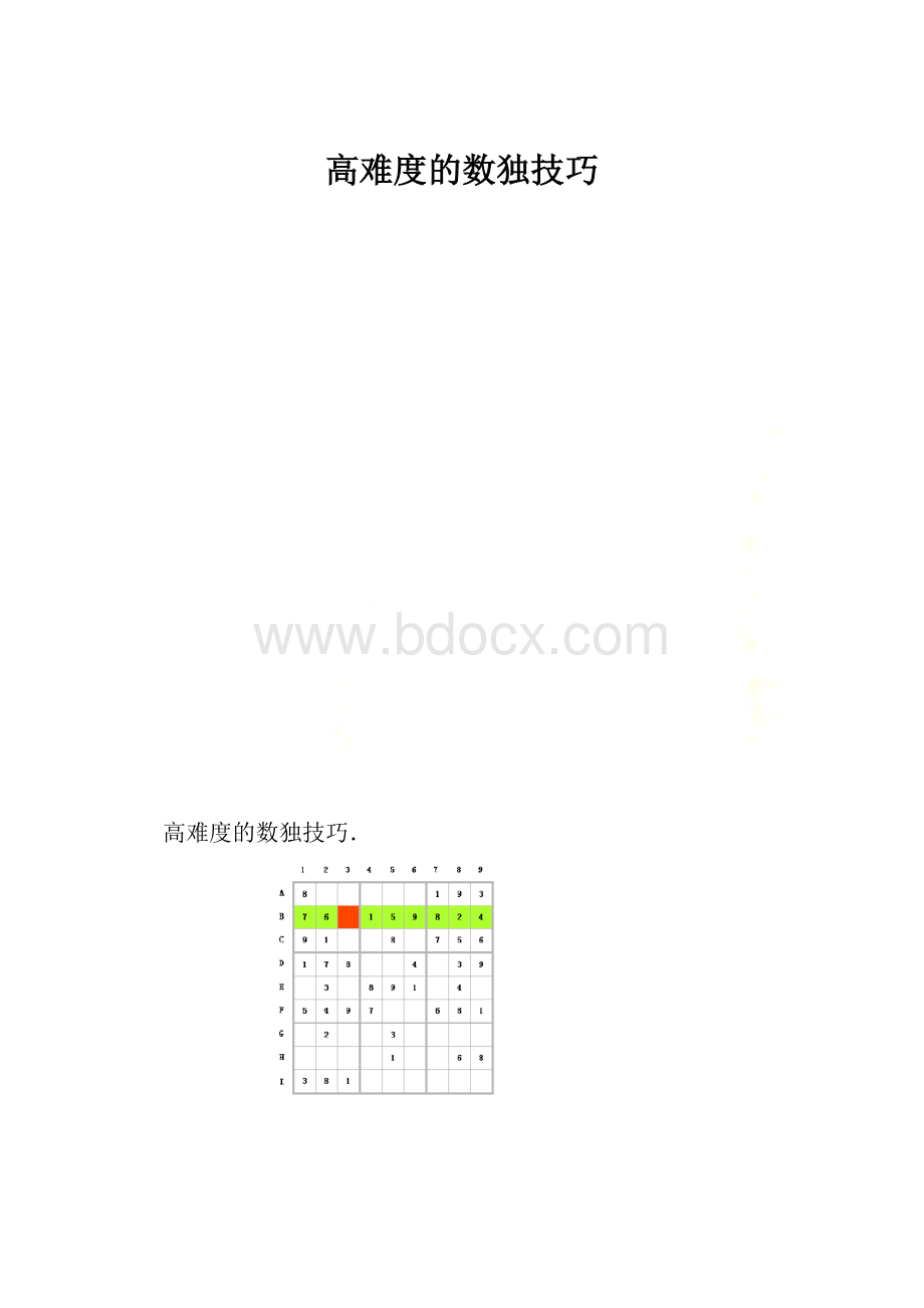 高难度的数独技巧.docx_第1页