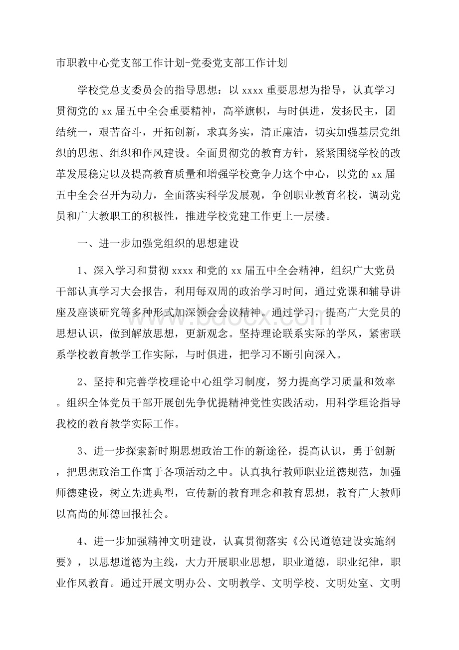 市职教中心党支部工作计划党委党支部工作计划.docx