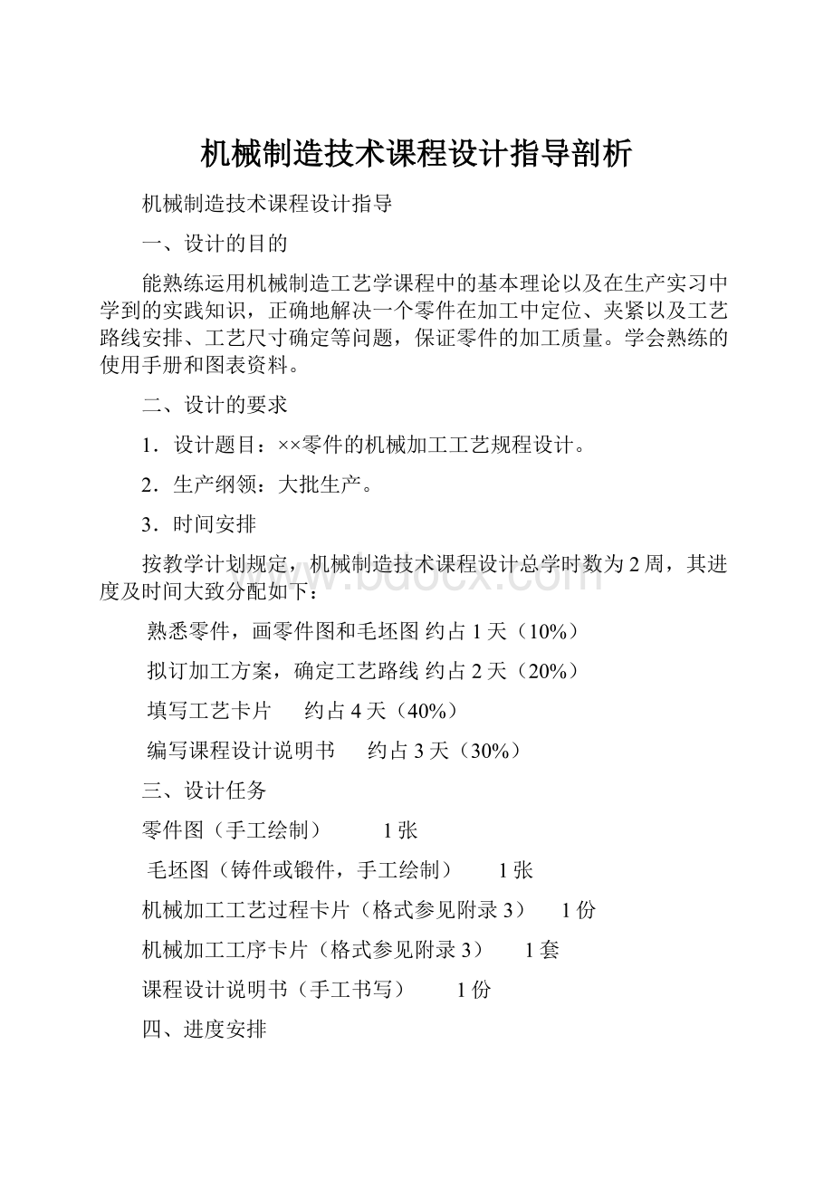 机械制造技术课程设计指导剖析.docx_第1页