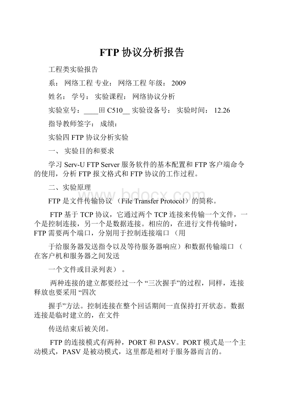 FTP协议分析报告.docx