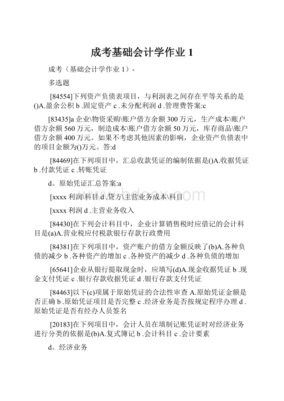 成考基础会计学作业1.docx