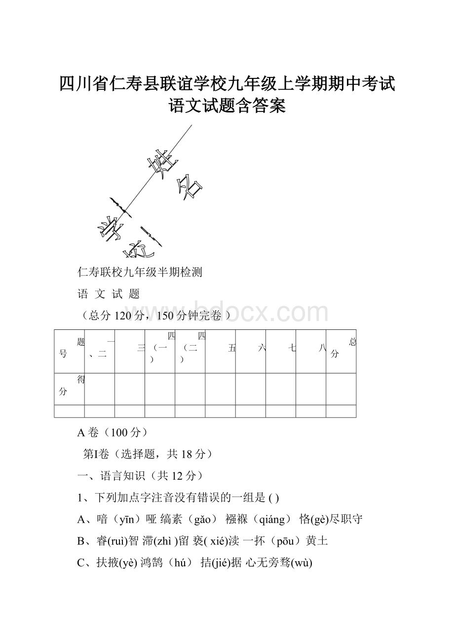 四川省仁寿县联谊学校九年级上学期期中考试语文试题含答案.docx_第1页