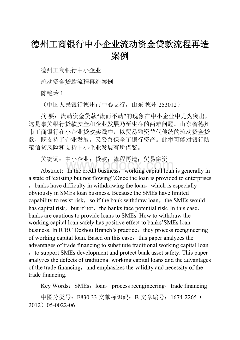 德州工商银行中小企业流动资金贷款流程再造案例.docx_第1页