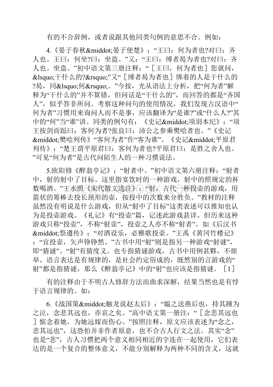 教育资料中学语文教材文言文注释应注意的几个问题学习专用.docx_第3页