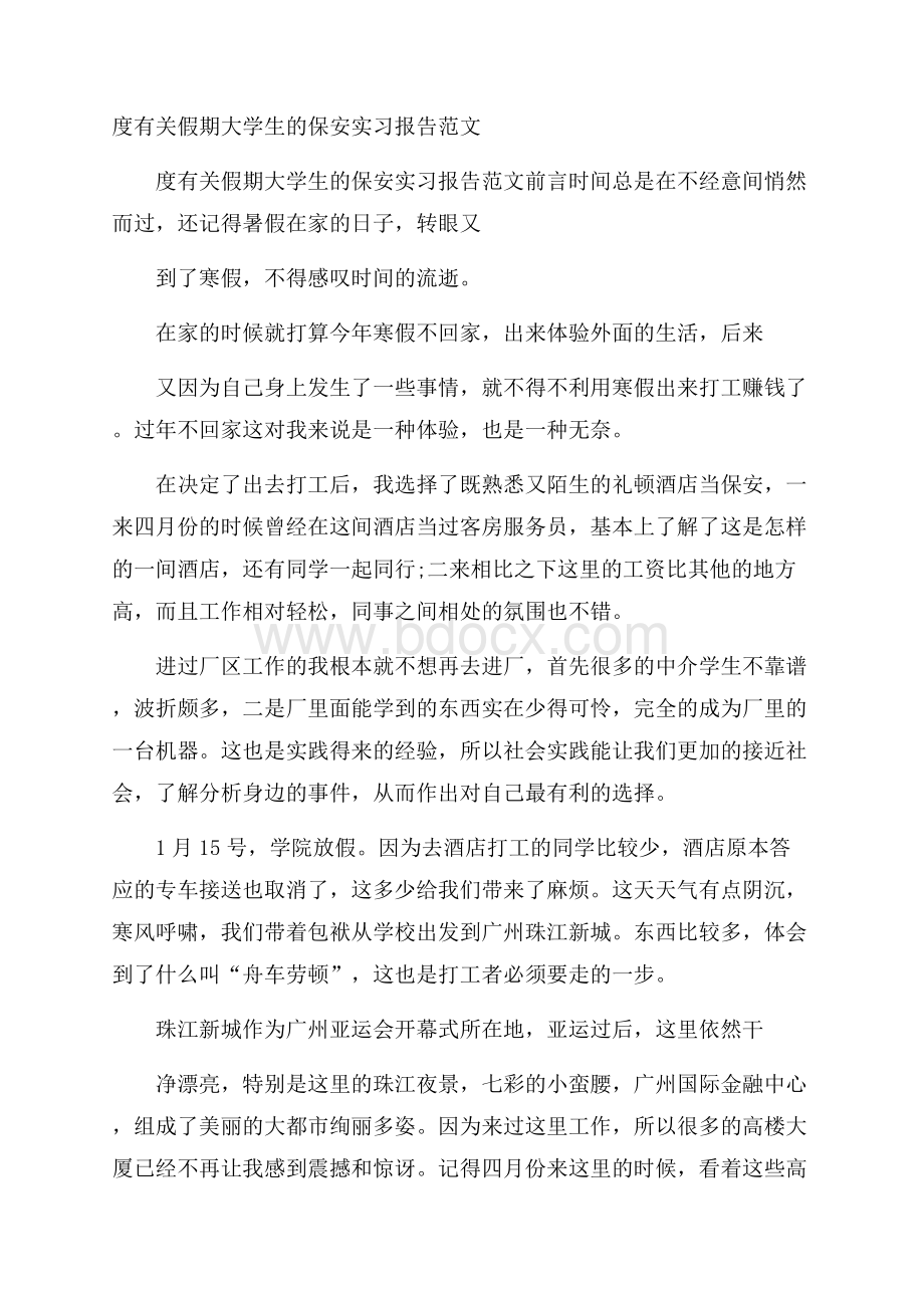 度有关假期大学生的保安实习报告范文.docx