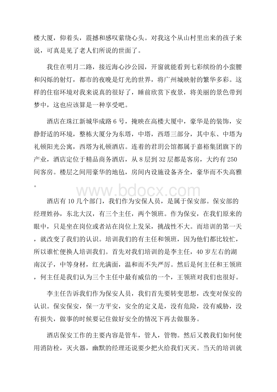 度有关假期大学生的保安实习报告范文.docx_第2页