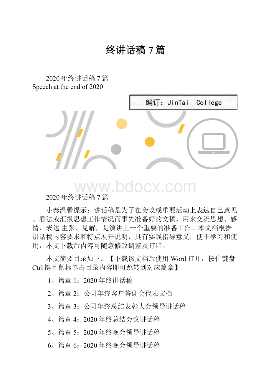 终讲话稿7篇.docx