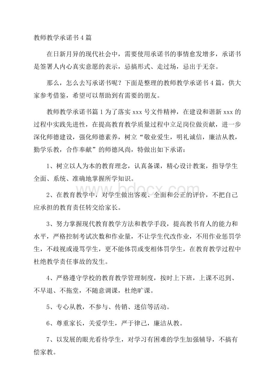 教师教学承诺书4篇.docx