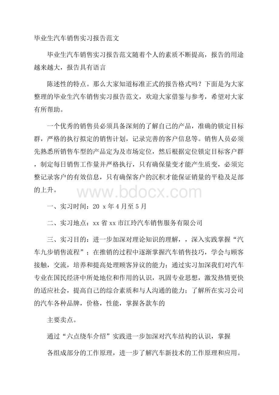 毕业生汽车销售实习报告范文.docx