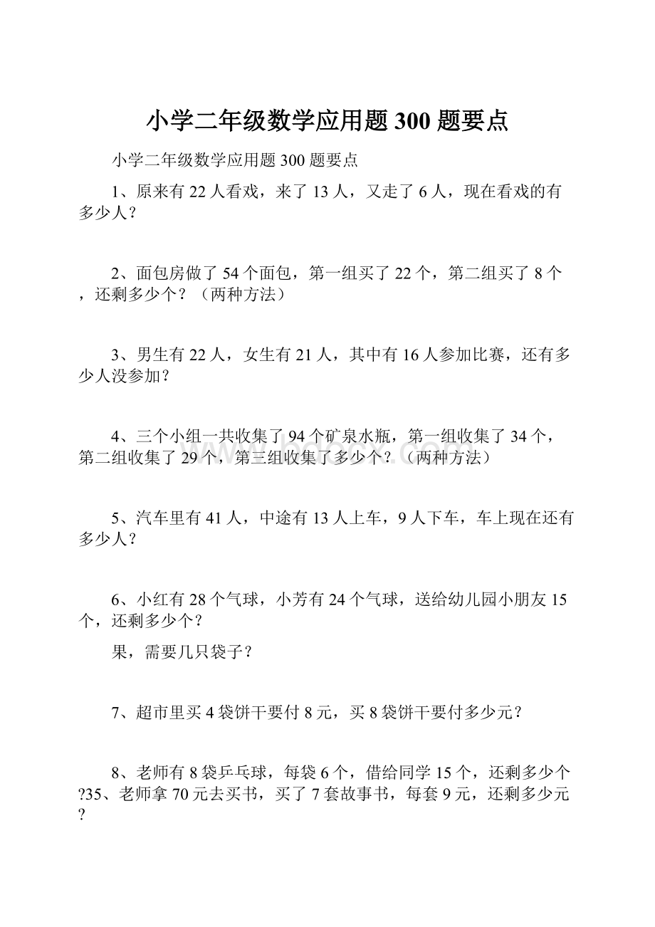 小学二年级数学应用题300 题要点.docx