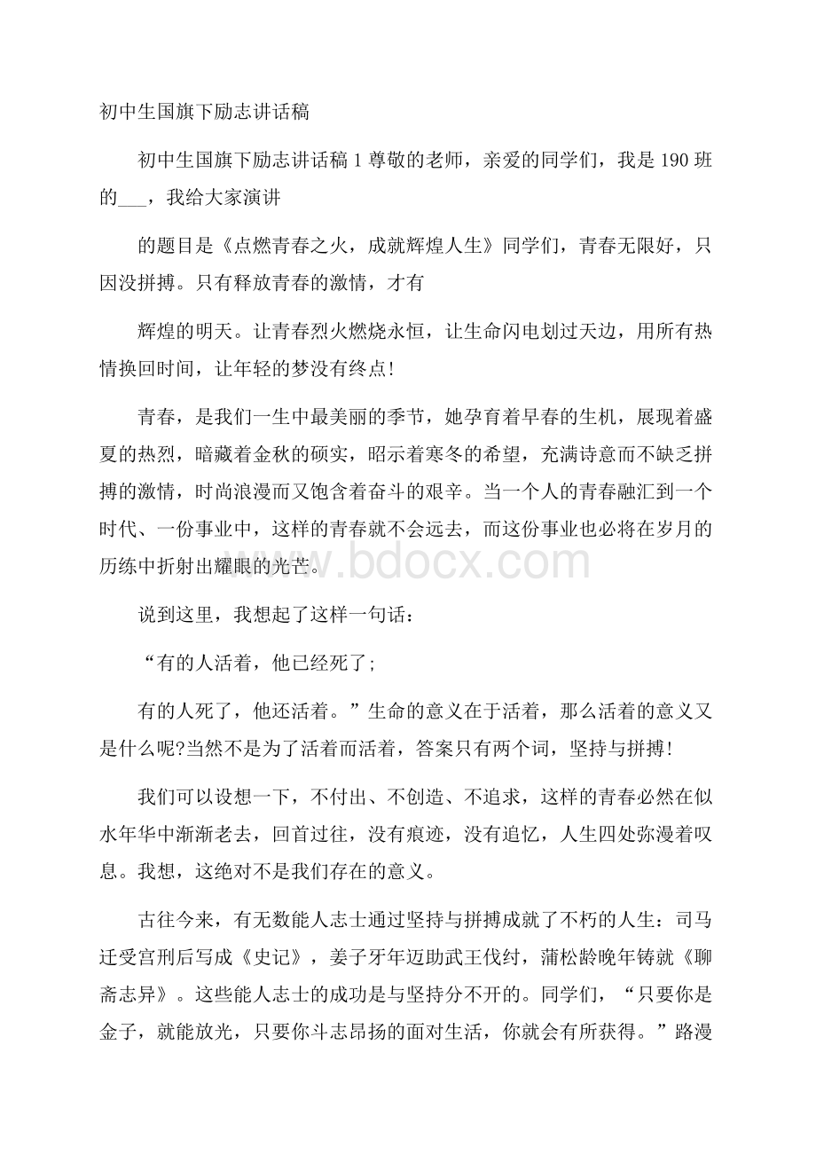 初中生国旗下励志讲话稿.docx_第1页