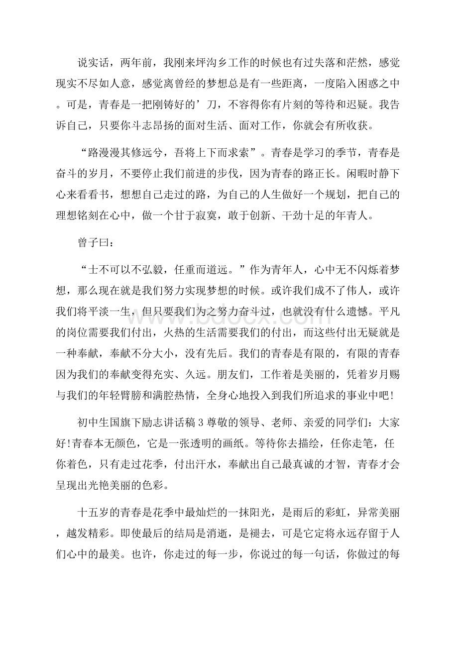 初中生国旗下励志讲话稿.docx_第3页