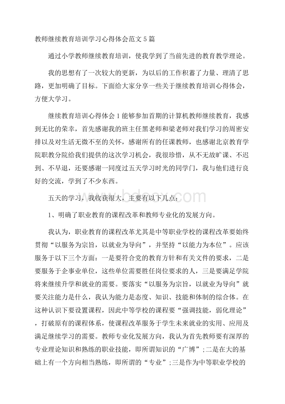 教师继续教育培训学习心得体会范文5篇.docx_第1页