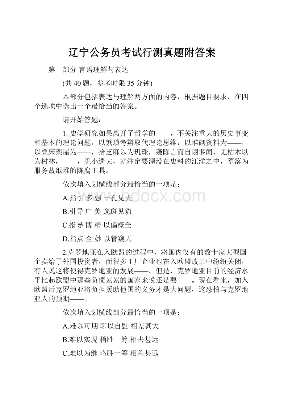 辽宁公务员考试行测真题附答案.docx