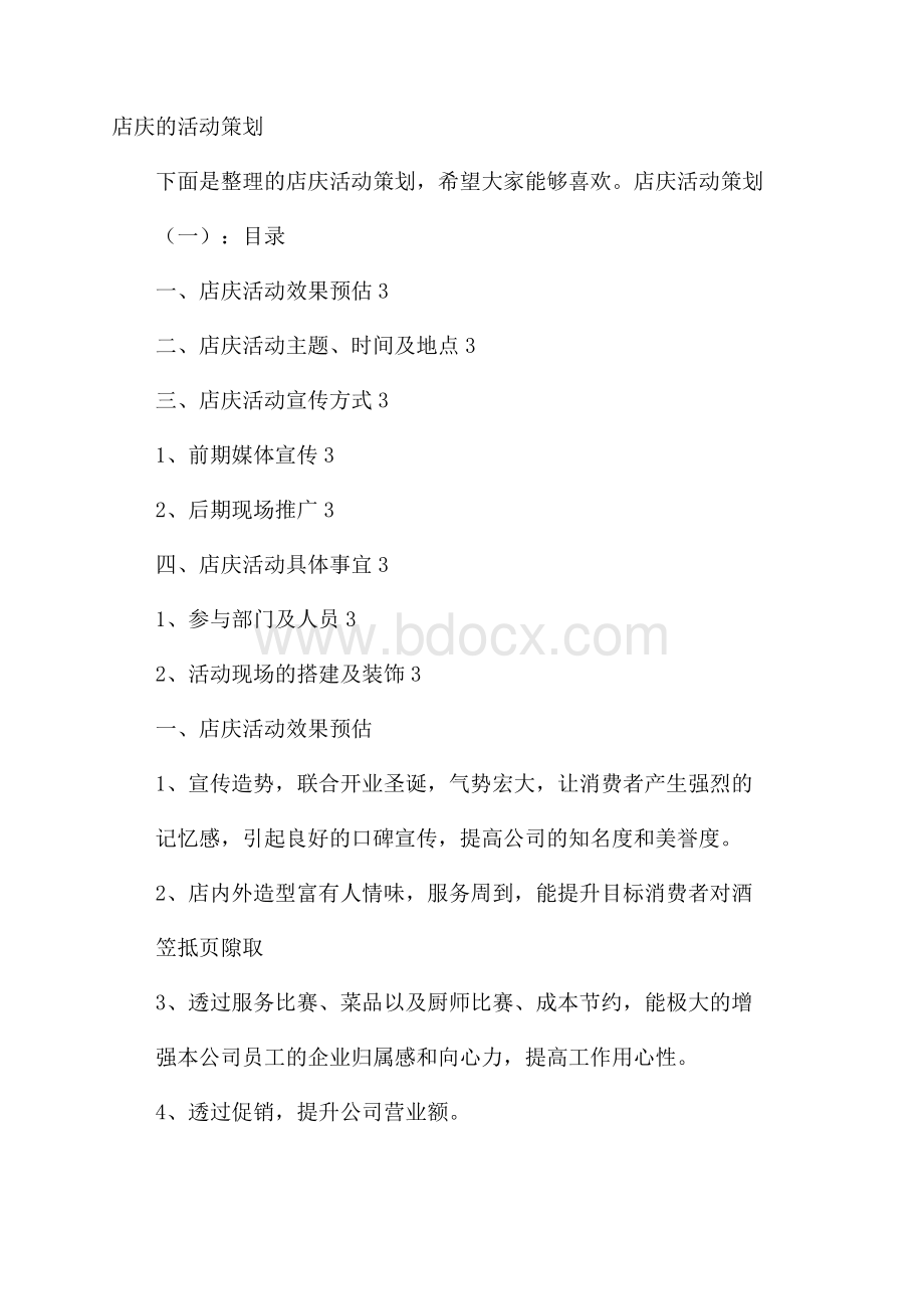 店庆的活动策划.docx_第1页