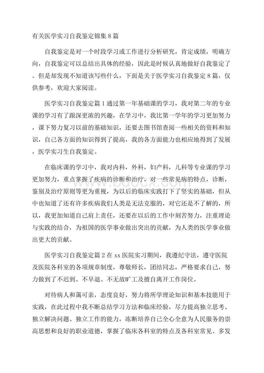 有关医学实习自我鉴定锦集8篇.docx