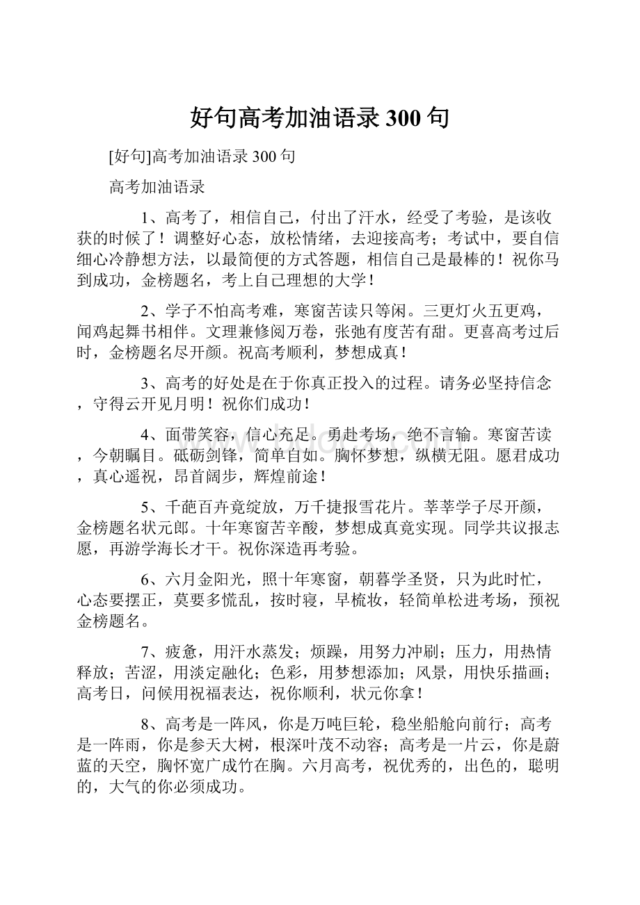 好句高考加油语录300句.docx_第1页