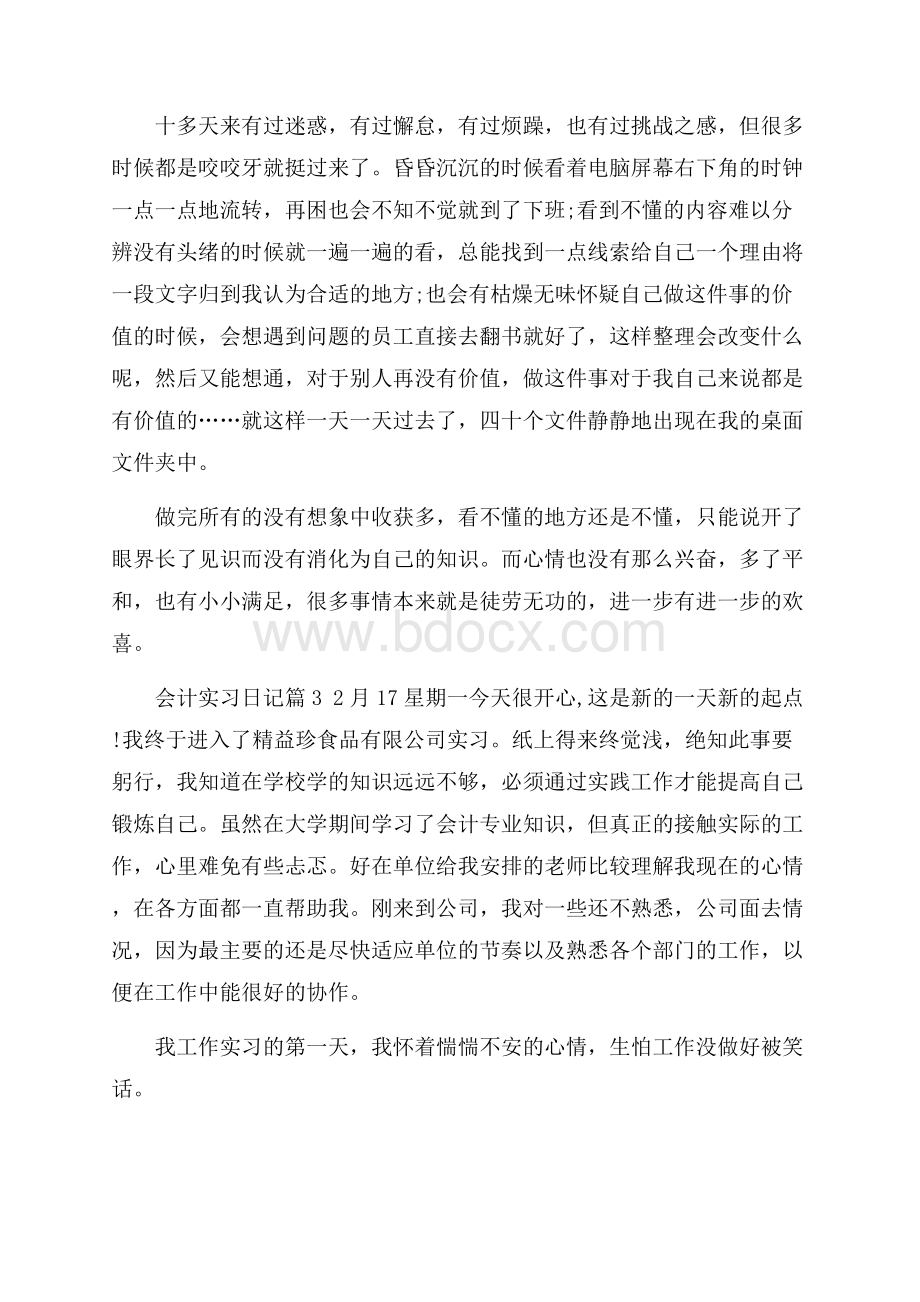 精品会计实习日记3篇.docx_第3页