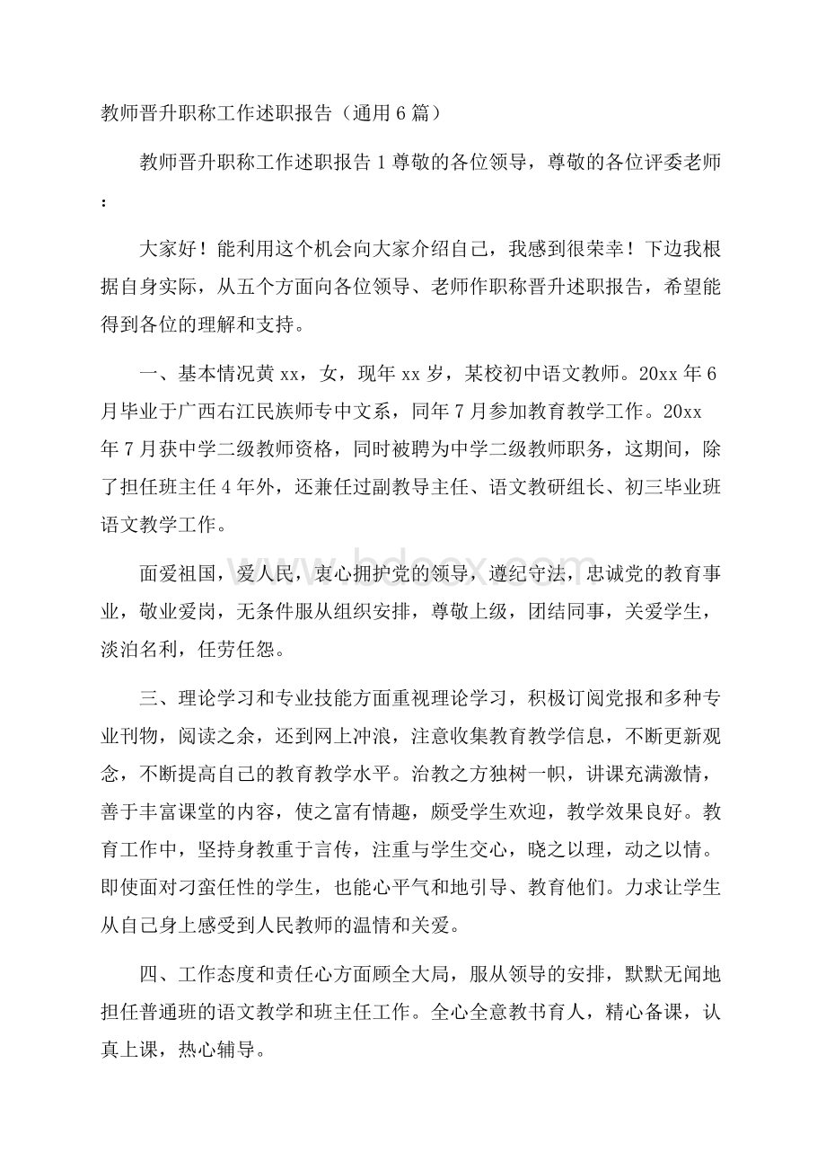 教师晋升职称工作述职报告(通用6篇).docx_第1页