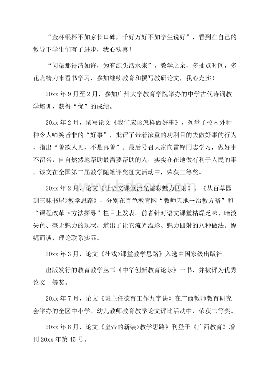 教师晋升职称工作述职报告(通用6篇).docx_第3页