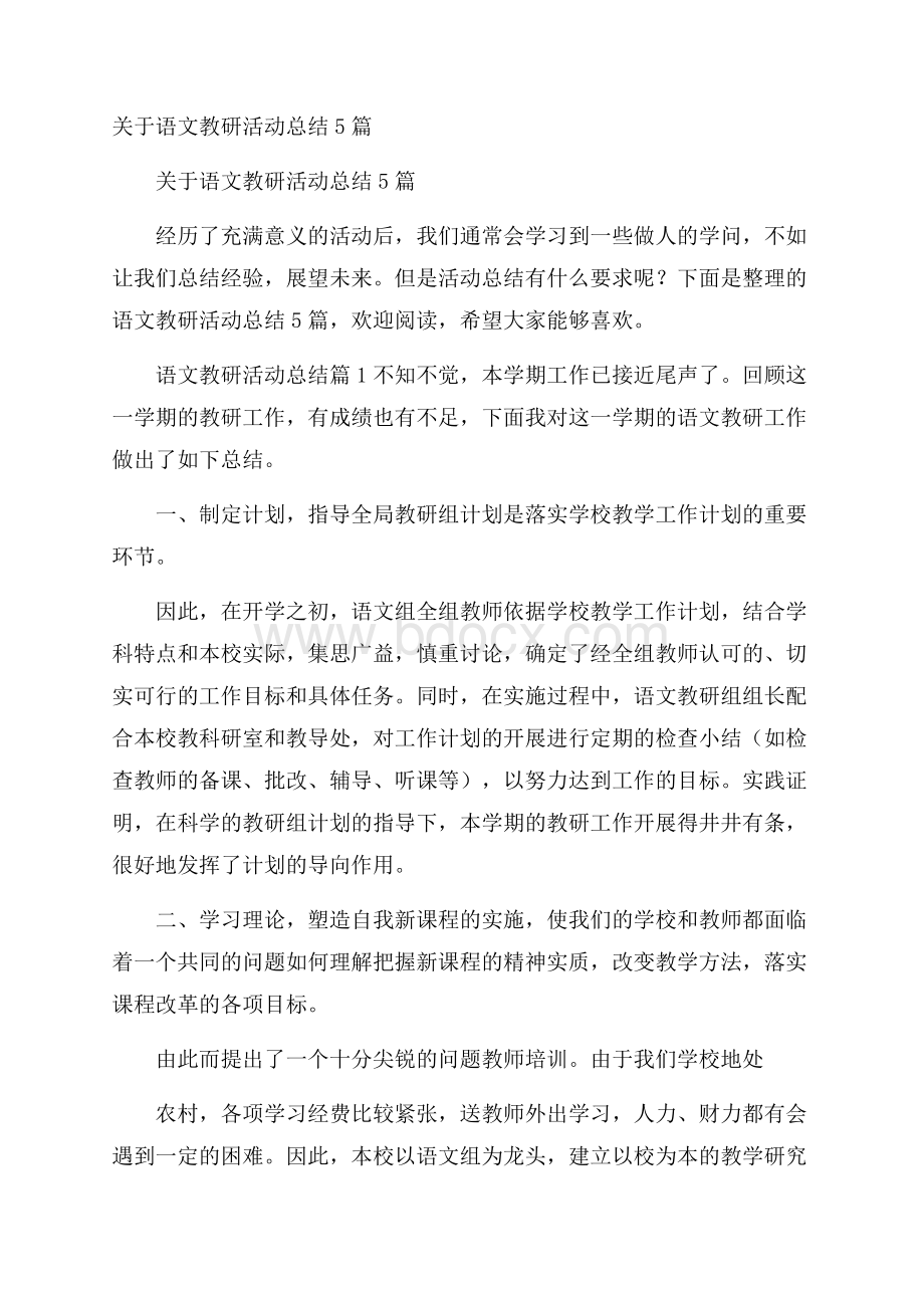 关于语文教研活动总结5篇.docx_第1页