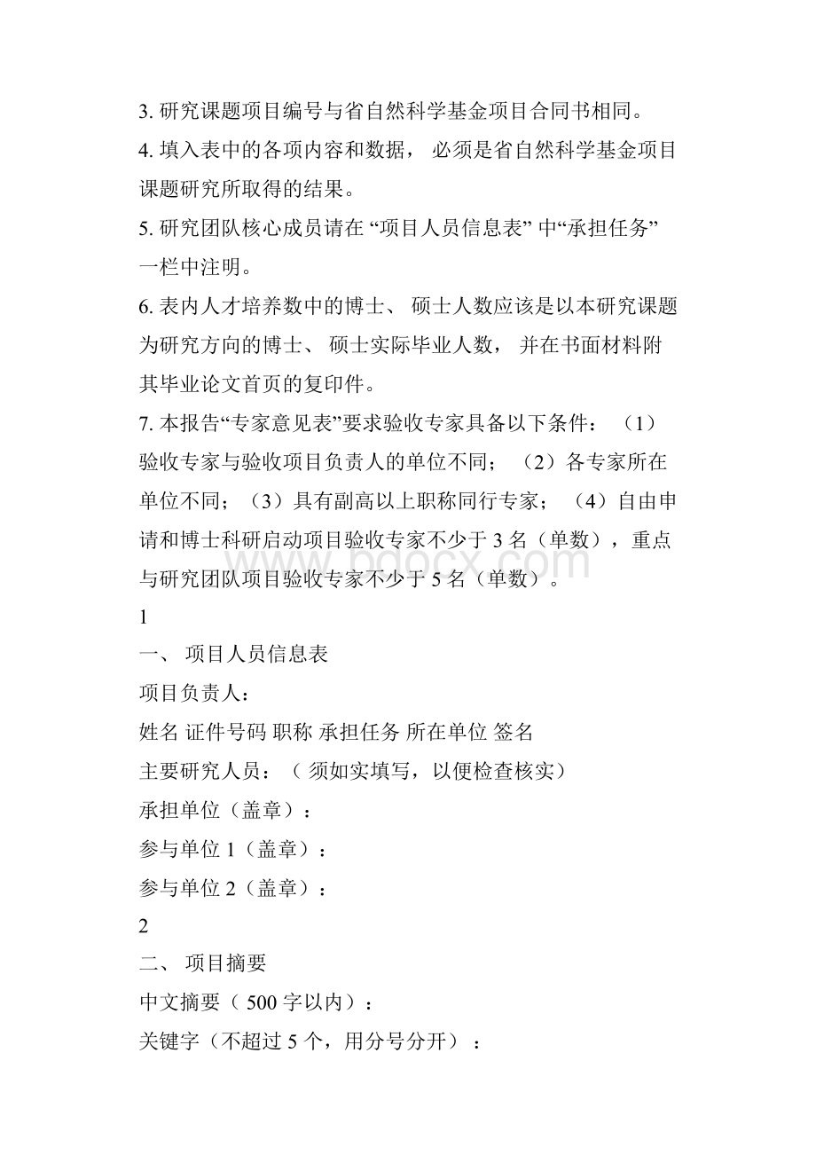 广东省自然科学基金资助项目结题报告.docx_第2页
