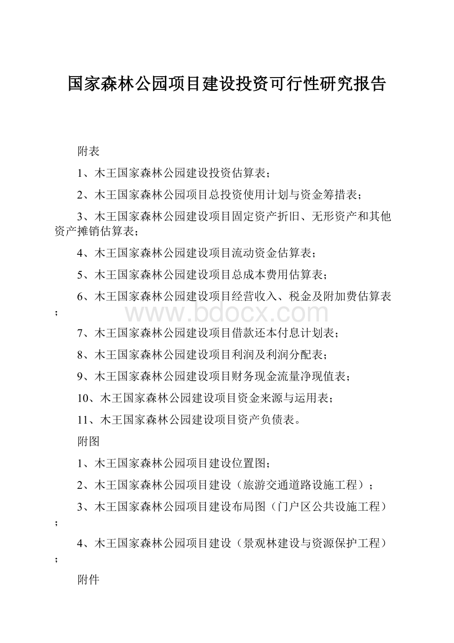 国家森林公园项目建设投资可行性研究报告.docx_第1页