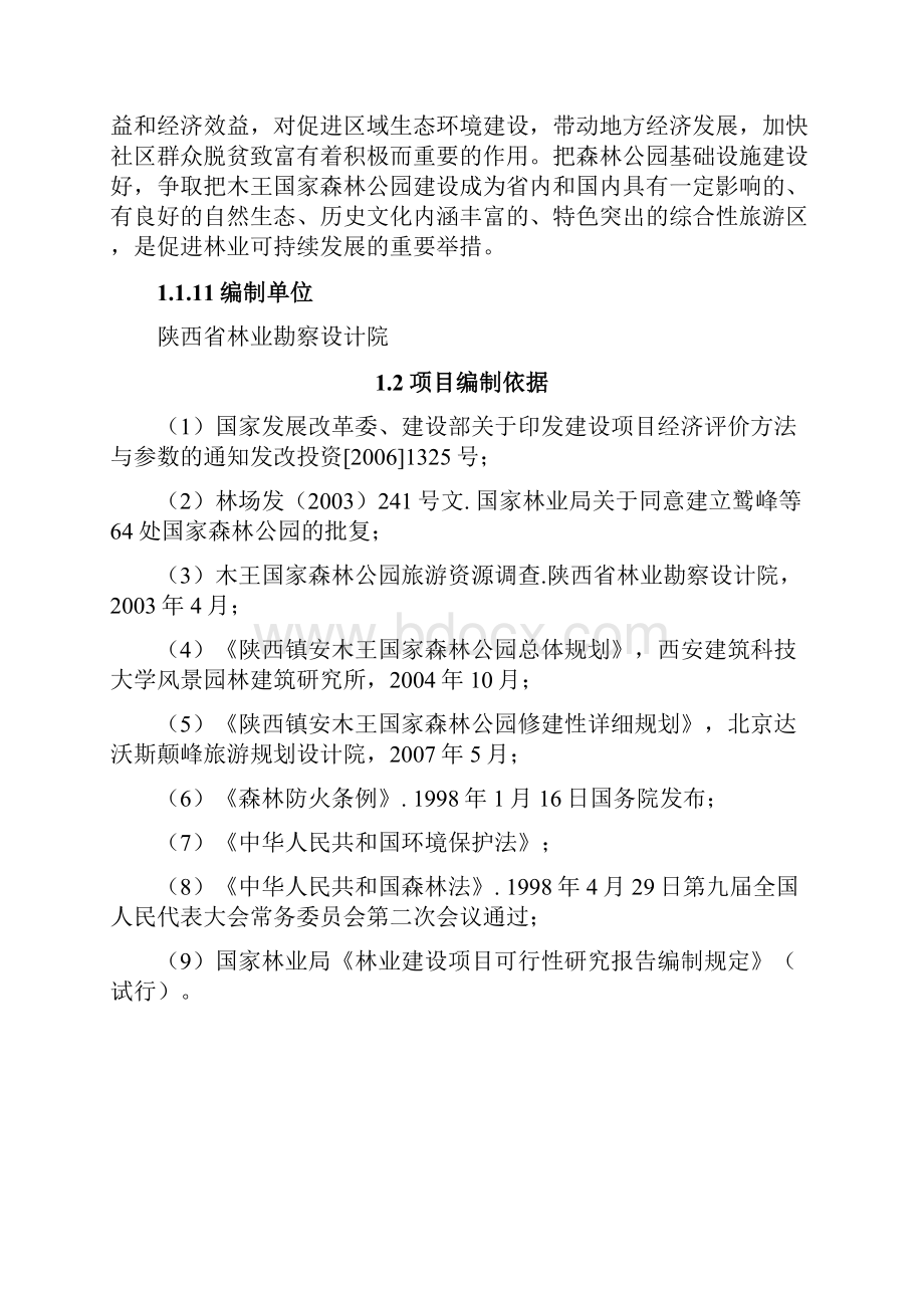 国家森林公园项目建设投资可行性研究报告.docx_第3页