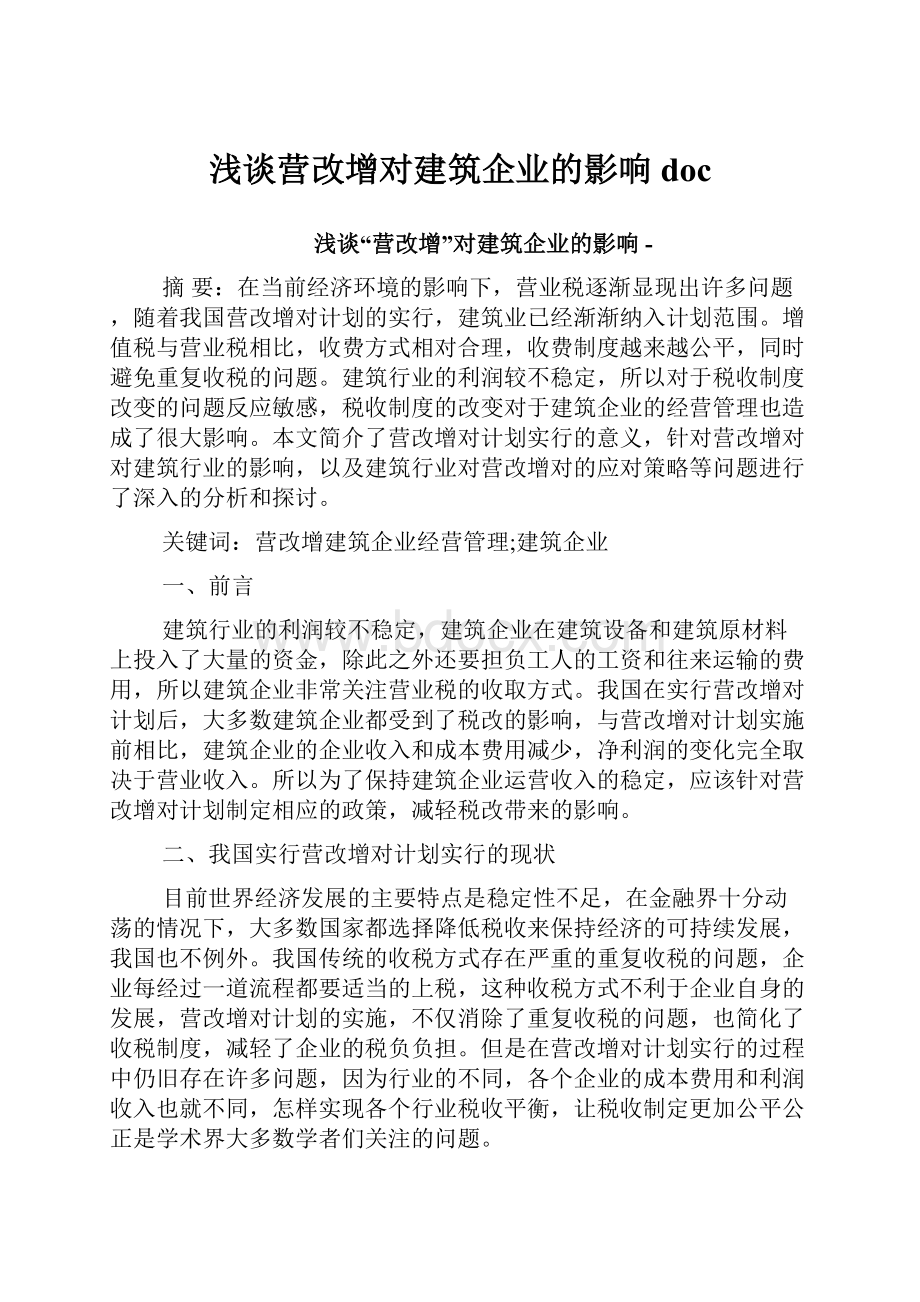 浅谈营改增对建筑企业的影响doc.docx