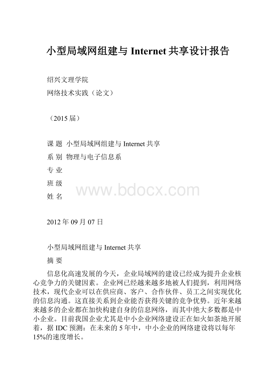 小型局域网组建与Internet共享设计报告.docx_第1页