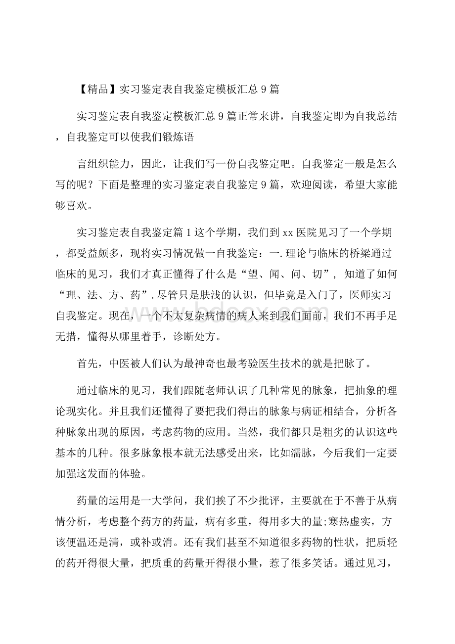 精品实习鉴定表自我鉴定模板汇总9篇.docx