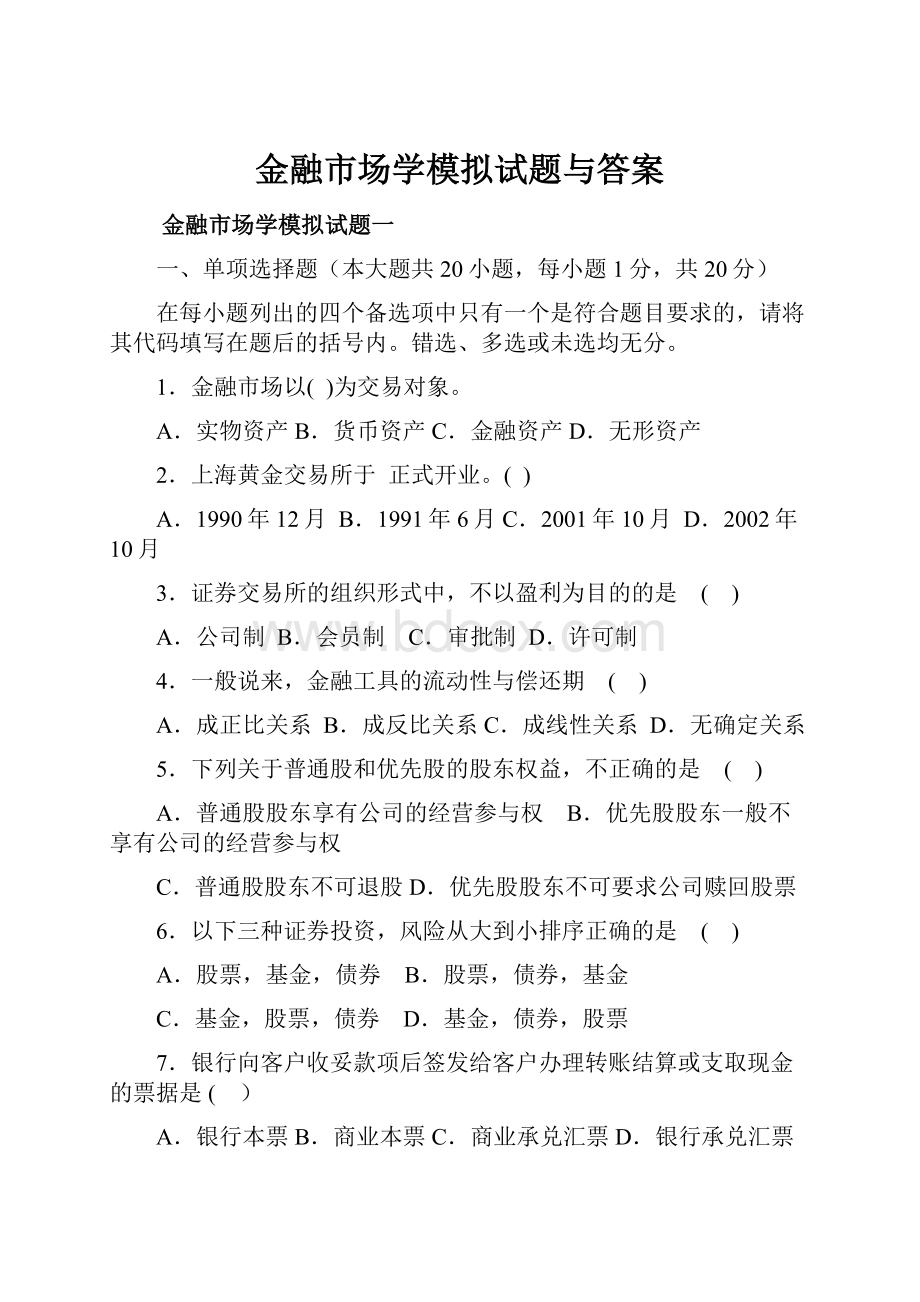 金融市场学模拟试题与答案.docx_第1页