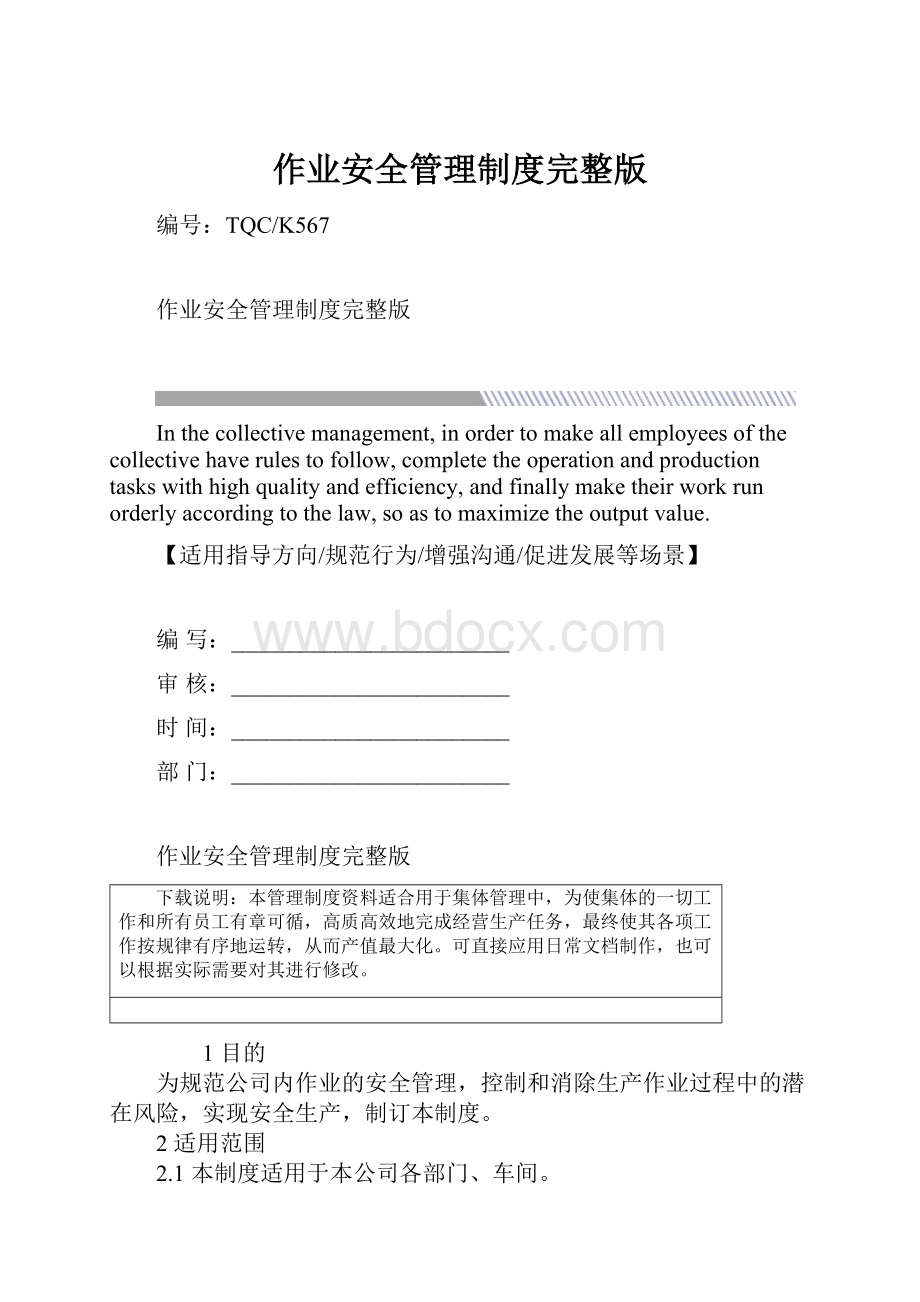 作业安全管理制度完整版.docx