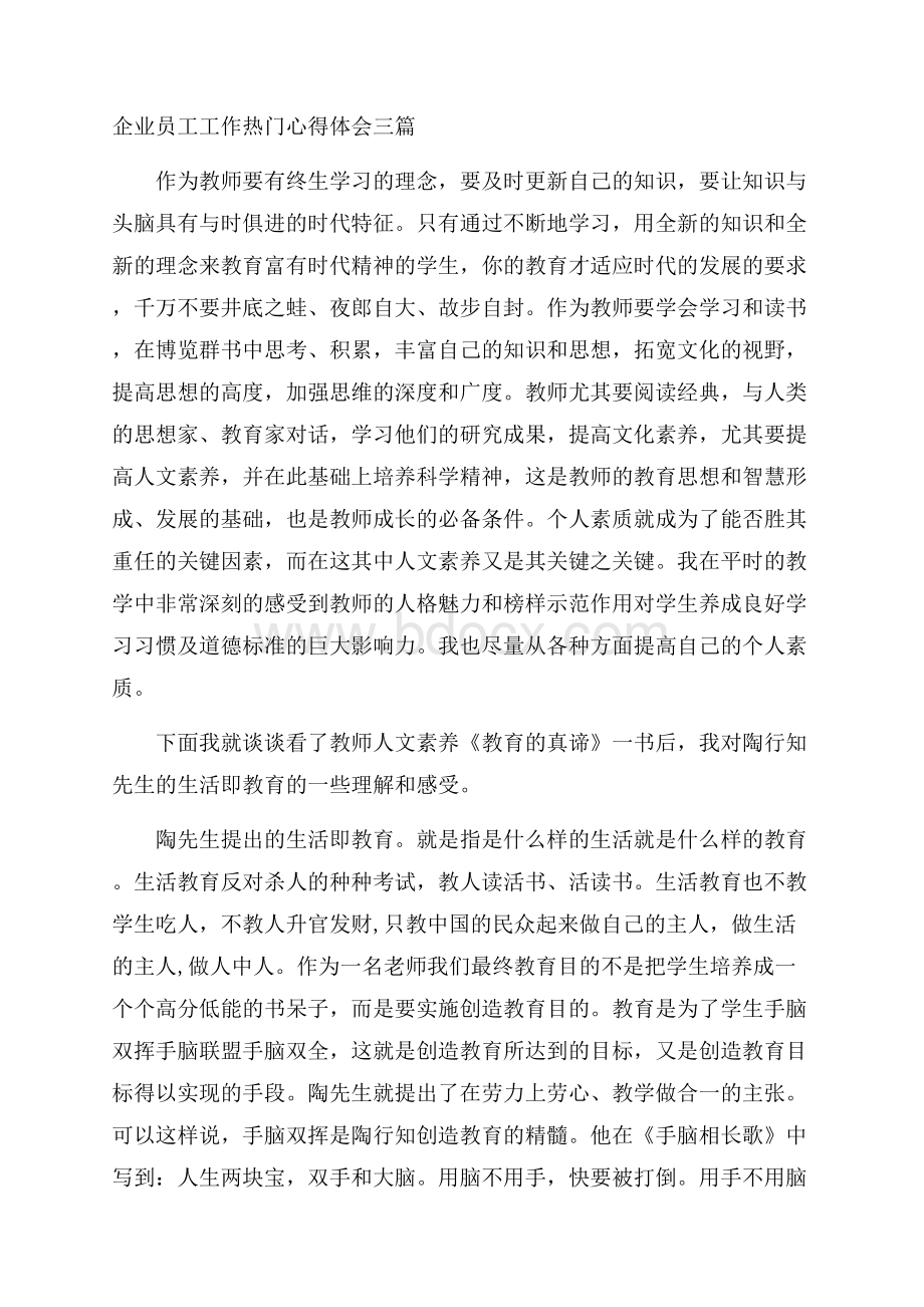 企业员工工作热门心得体会三篇.docx_第1页