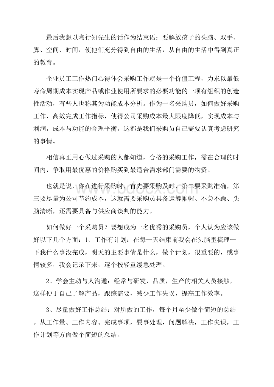 企业员工工作热门心得体会三篇.docx_第3页