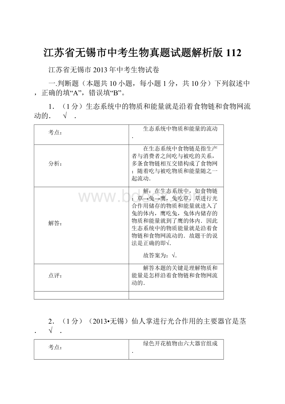 江苏省无锡市中考生物真题试题解析版112.docx