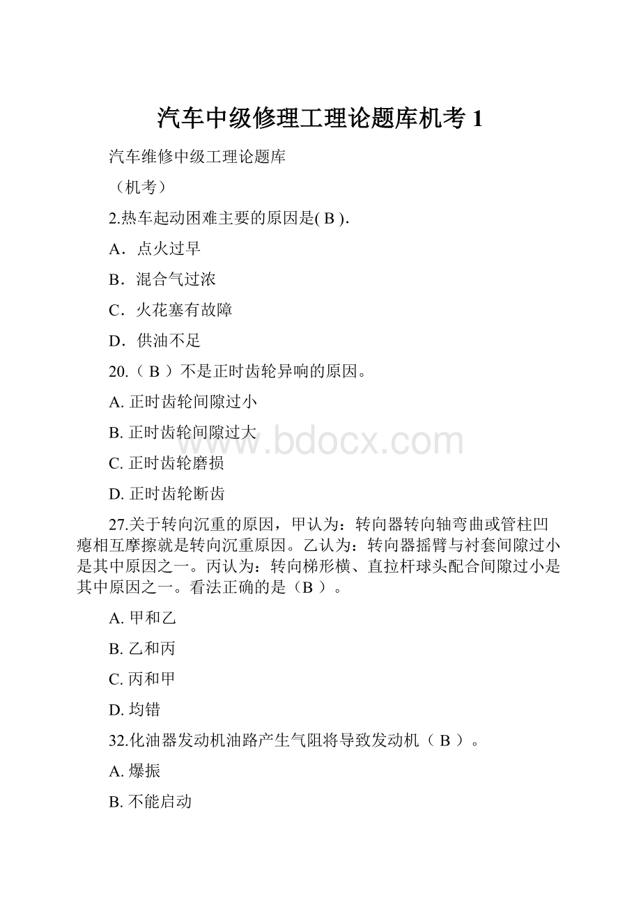 汽车中级修理工理论题库机考1.docx