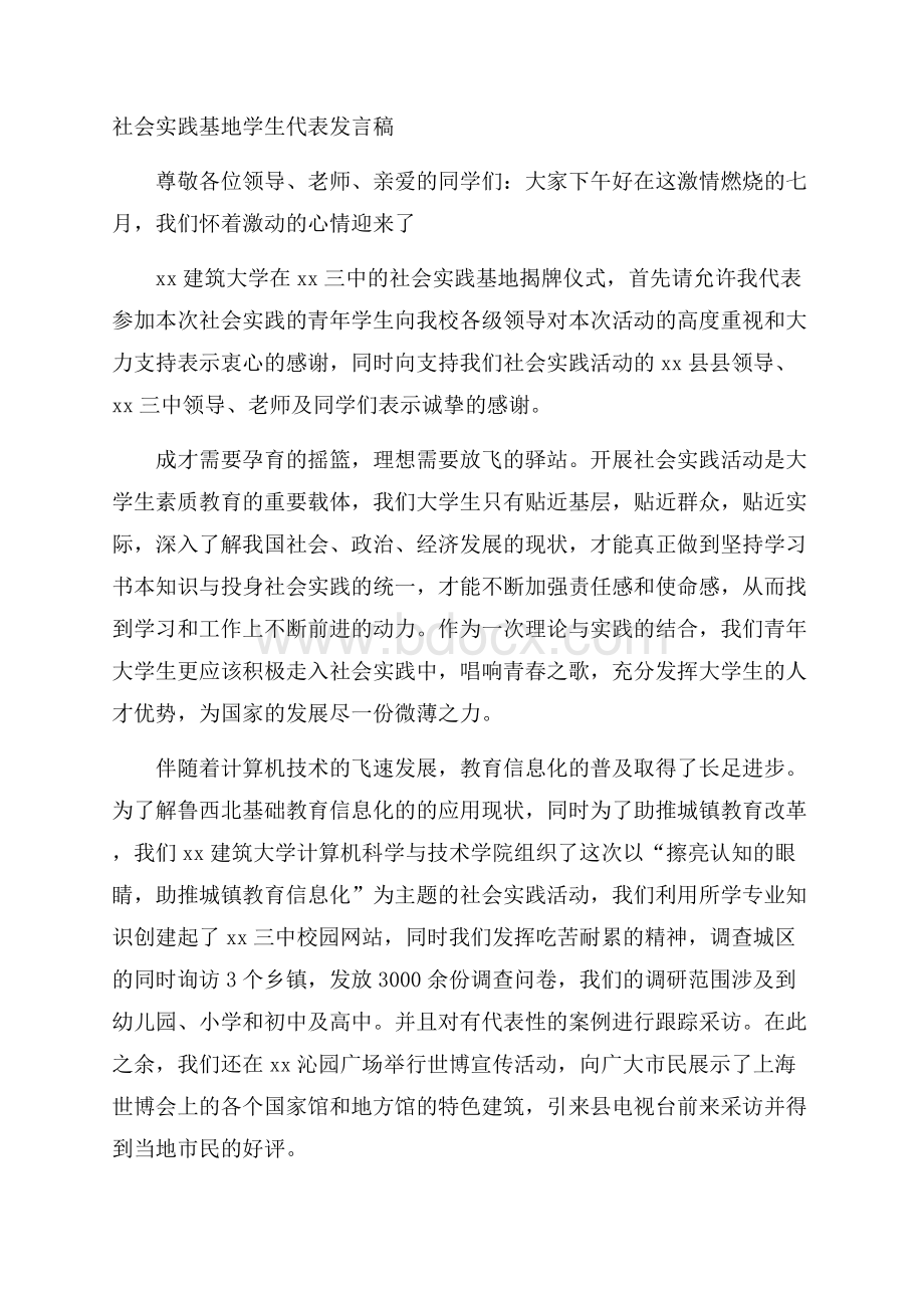 社会实践基地学生代表发言稿.docx