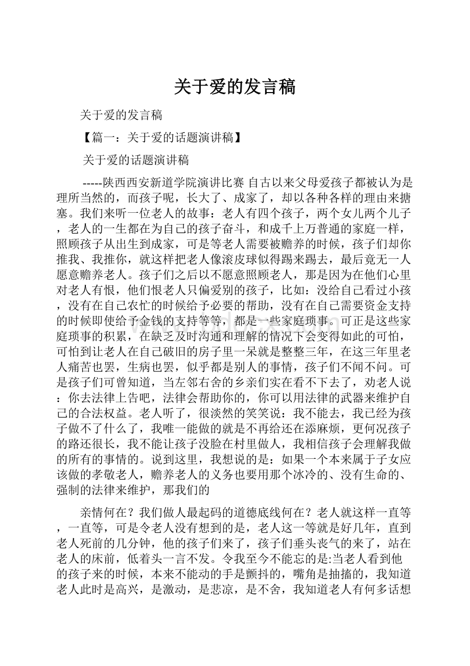 关于爱的发言稿.docx_第1页