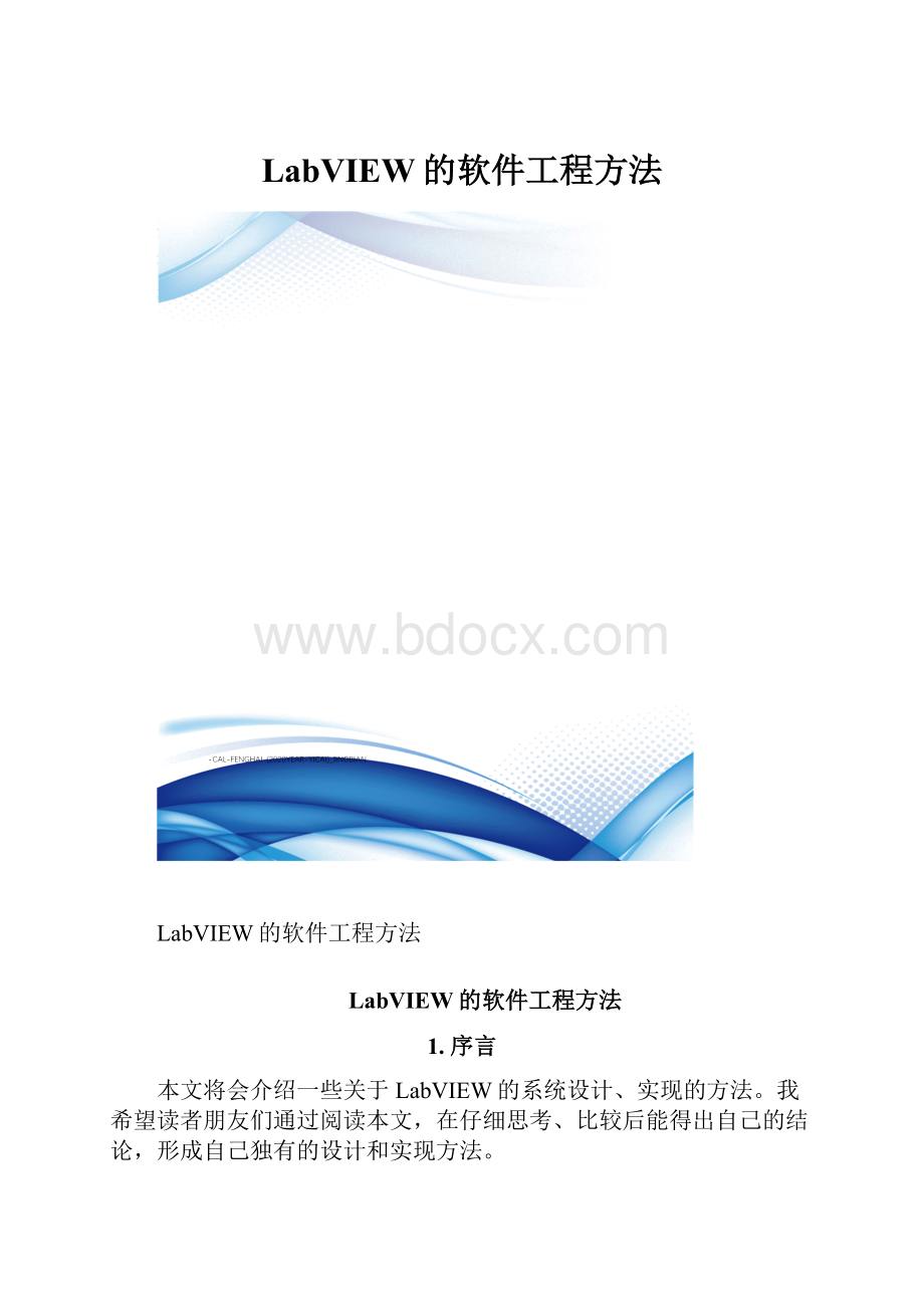 LabVIEW的软件工程方法.docx_第1页