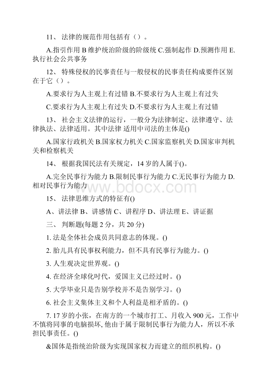 大学《思想道德修养与法律基础》期末考试复习题及主要知识点共3套doc.docx_第3页