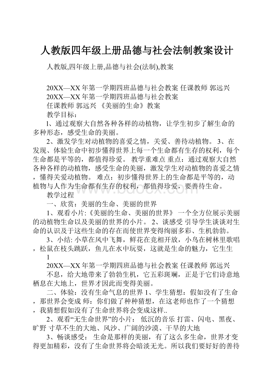 人教版四年级上册品德与社会法制教案设计.docx