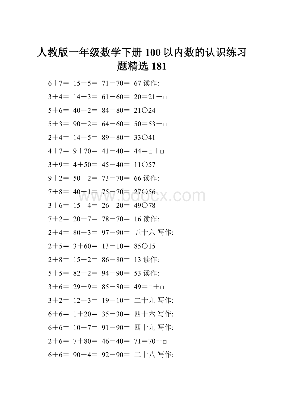 人教版一年级数学下册100以内数的认识练习题精选181.docx_第1页