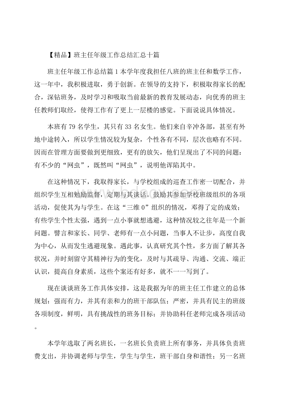 精品班主任年级工作总结汇总十篇.docx