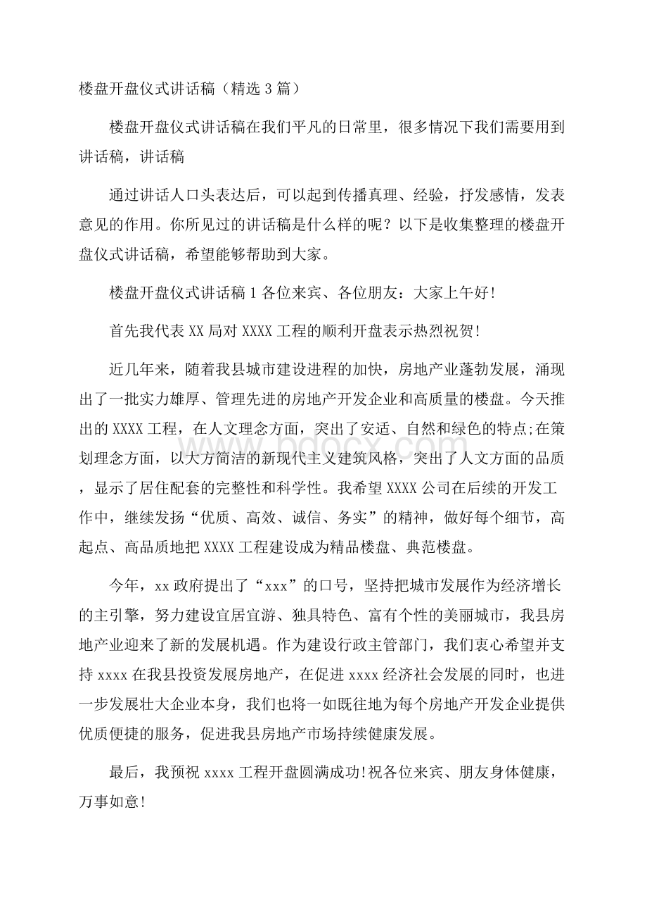 楼盘开盘仪式讲话稿(精选3篇).docx_第1页