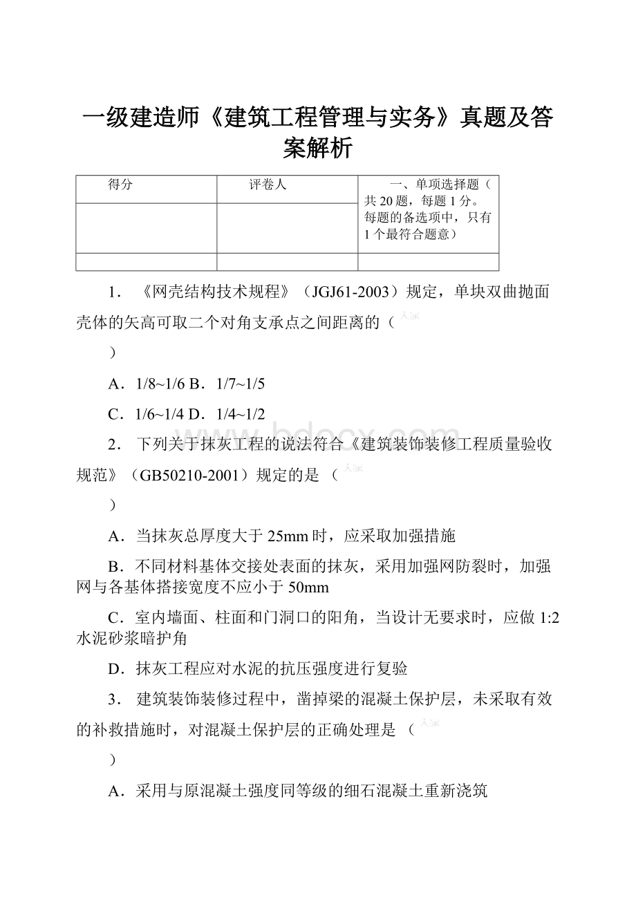 一级建造师《建筑工程管理与实务》真题及答案解析.docx_第1页