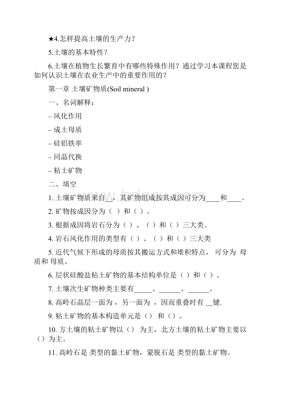 《土壤学》作业及复习题09.docx_第2页