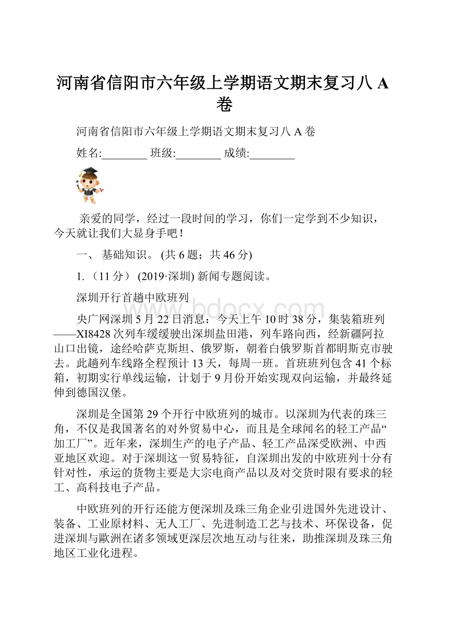 河南省信阳市六年级上学期语文期末复习八A卷.docx