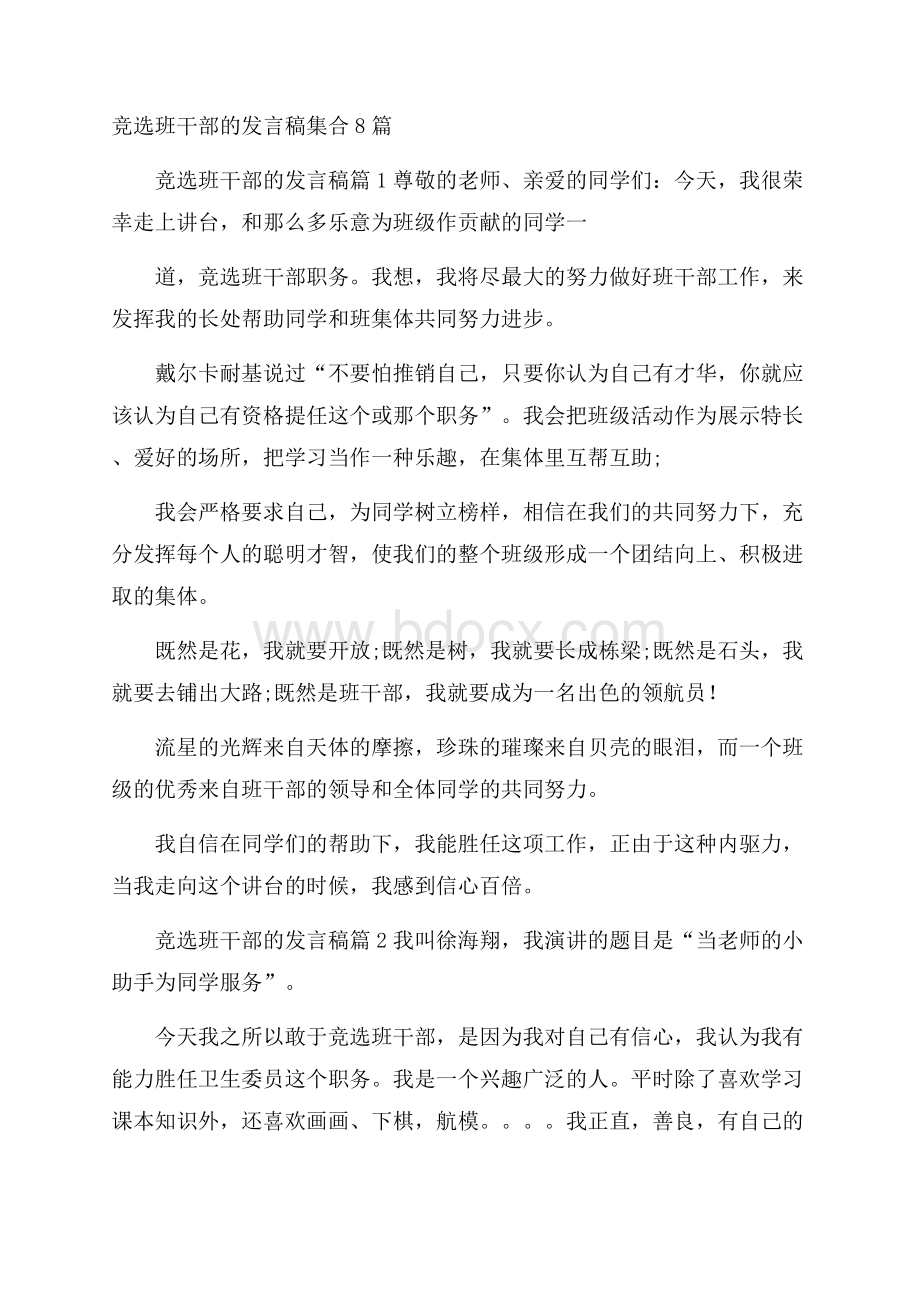 竞选班干部的发言稿集合8篇.docx