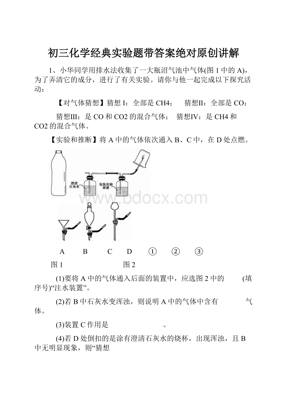 初三化学经典实验题带答案绝对原创讲解.docx